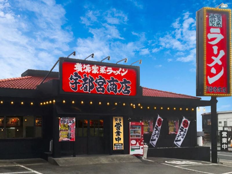 正）店長候補｜家系ラーメン【宇都宮商店 石井店】（ID：4500）の画像１