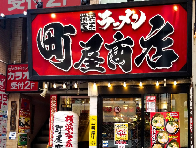 正）店長候補｜家系ラーメン【町屋商店】（ID：4586）の画像１