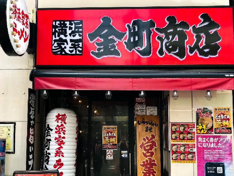 正）ブロック長候補｜家系ラーメン【金町商店】（ID：4591）の画像１