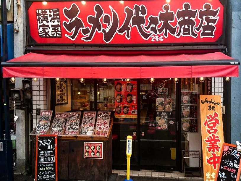 正）店長候補｜家系ラーメン【代々木商店 2号店】（ID：4566）の画像１