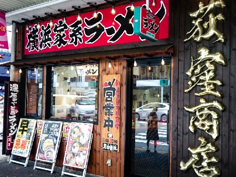 正）店長候補｜家系ラーメン【荻窪商店】（ID：4578）の画像１