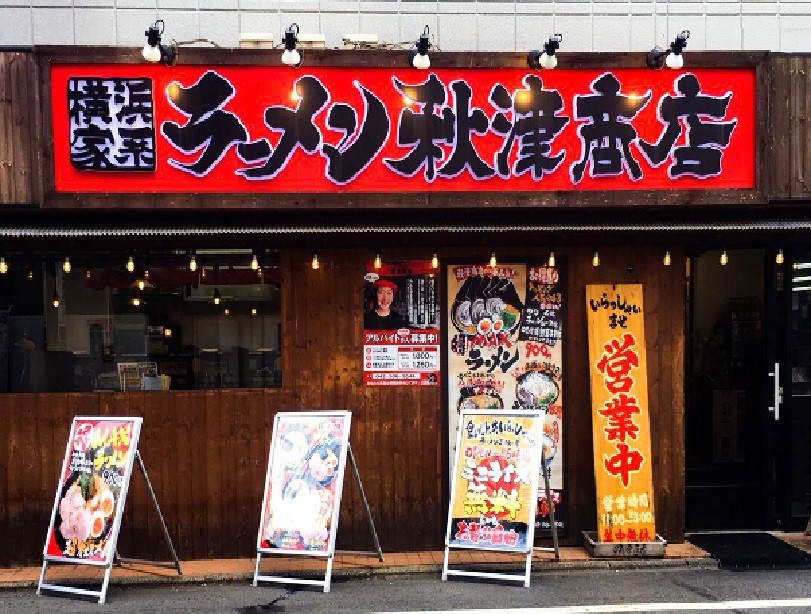 正）店長候補｜家系ラーメン【秋津商店】（ID：4583）の画像１