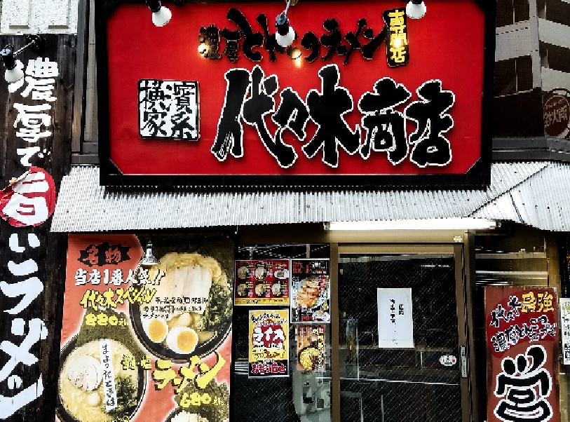 正）ブロック長候補｜家系ラーメン【代々木商店】（ID：4563）の画像１