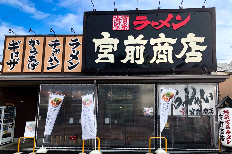 正）ブロック長候補｜家系ラーメン【宮前商店】（ID：4602）の画像１