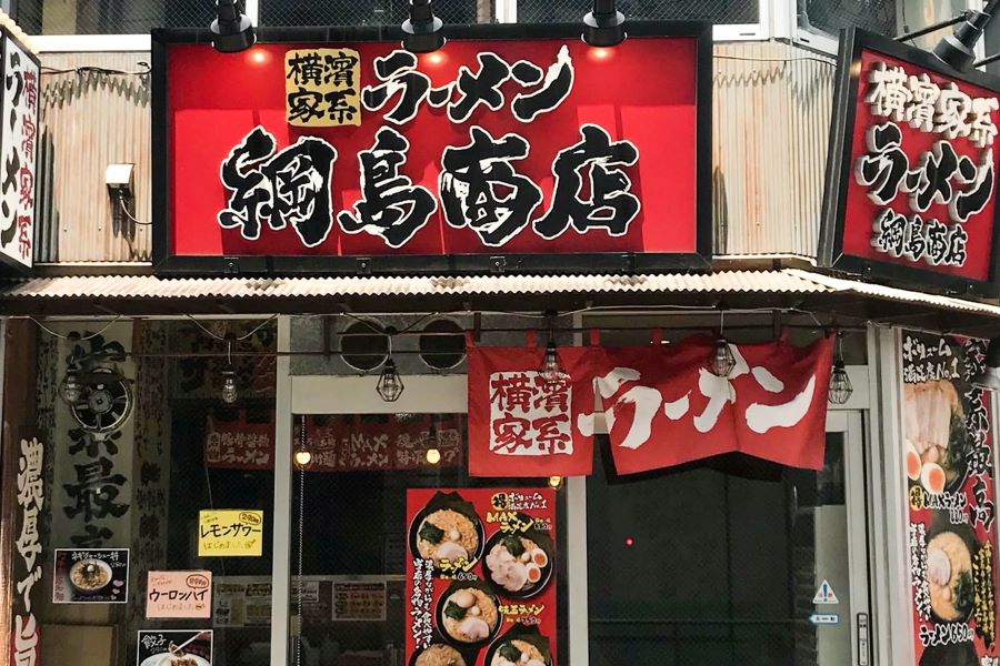 正）店長候補｜家系ラーメン【綱島商店】（ID：4599）の画像１