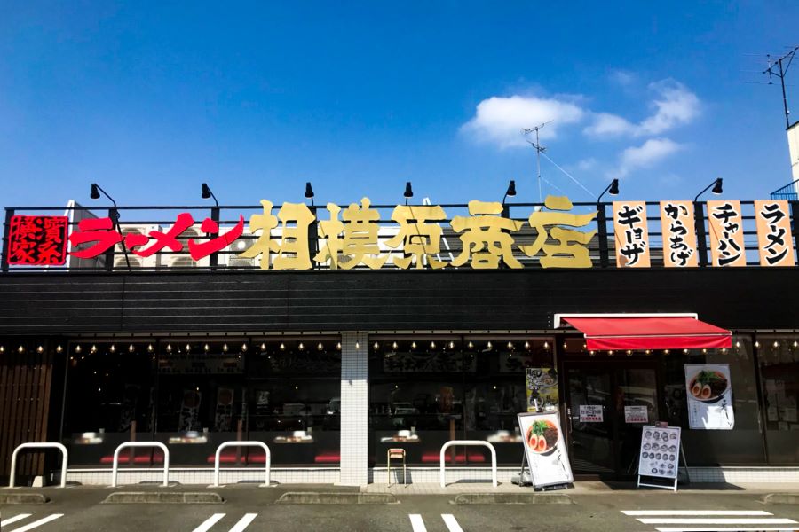 正）ブロック長候補｜家系ラーメン【相模原商店】（ID：4608）の画像１