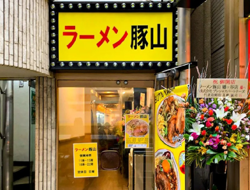 正）ブロック長候補｜二郎系ラーメン【豚山 幡ヶ谷店】（ID：4663）の画像１