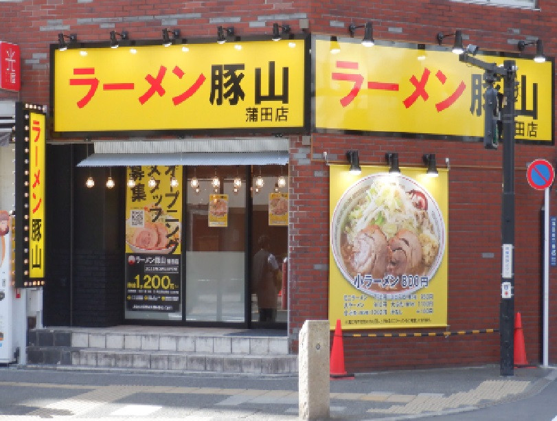 正）店長候補｜二郎系ラーメン【豚山 蒲田店】（ID：4672）の画像１