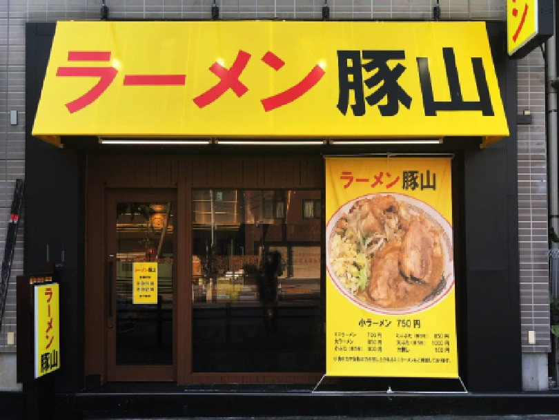 正）ブロック長候補｜二郎系ラーメン【豚山 町田店】（ID：4655）の画像１