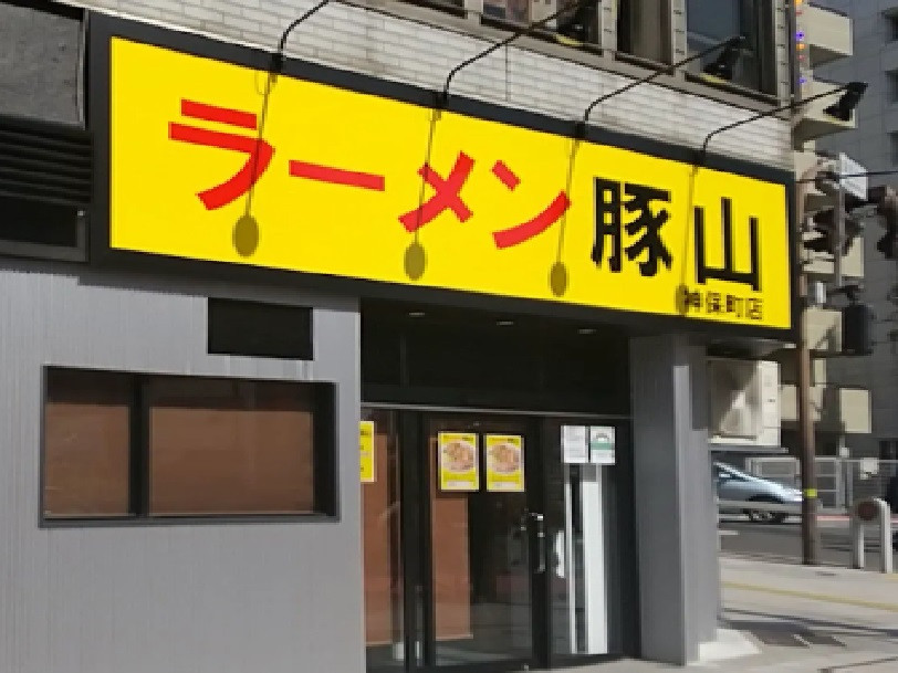 正）店長候補｜二郎系ラーメン【豚山 神保町店】（ID：4668）の画像１