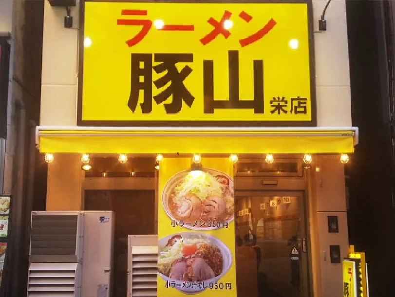 正）ブロック長候補｜二郎系ラーメン【豚山 栄店】（ID：4650）の画像１